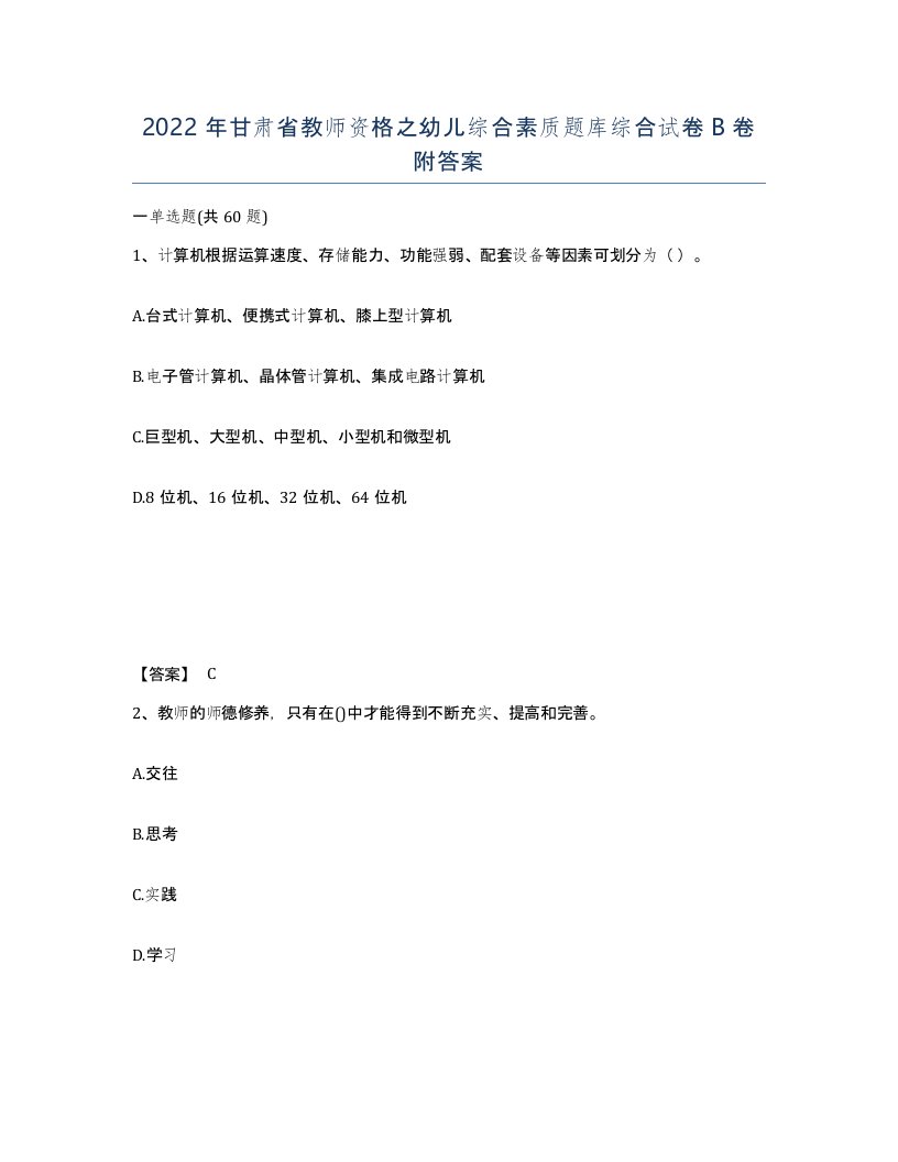 2022年甘肃省教师资格之幼儿综合素质题库综合试卷B卷附答案