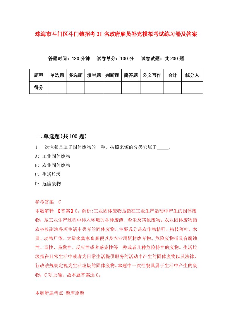 珠海市斗门区斗门镇招考21名政府雇员补充模拟考试练习卷及答案第7套