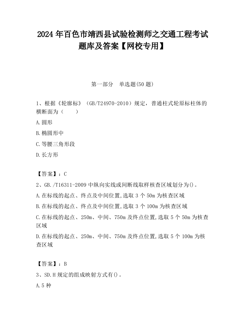 2024年百色市靖西县试验检测师之交通工程考试题库及答案【网校专用】