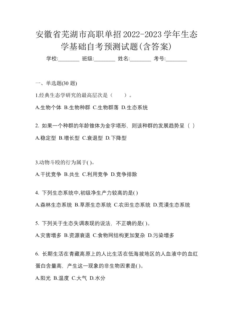 安徽省芜湖市高职单招2022-2023学年生态学基础自考预测试题含答案