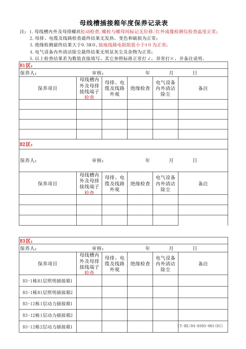 母排插接箱年度保养记录表1220