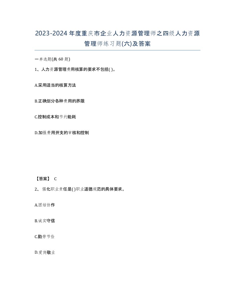 2023-2024年度重庆市企业人力资源管理师之四级人力资源管理师练习题六及答案