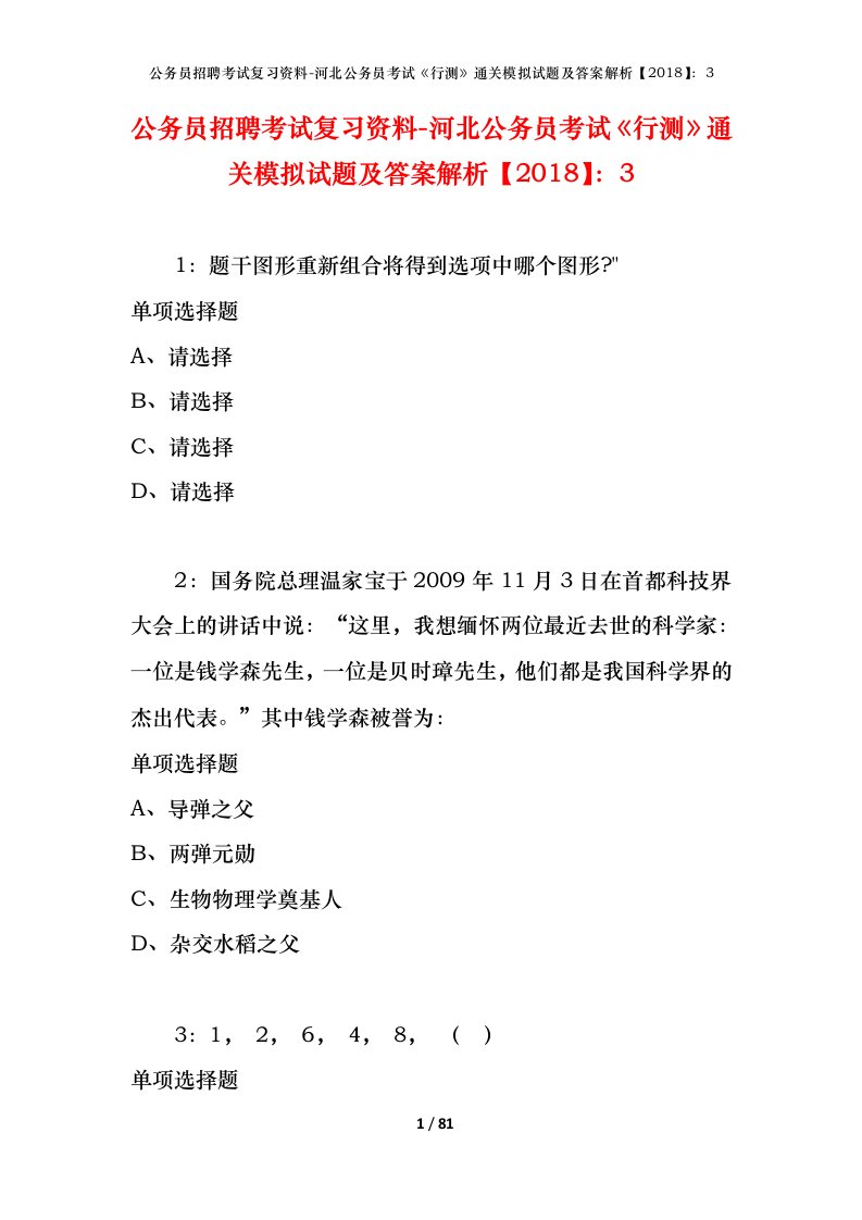 公务员招聘考试复习资料-河北公务员考试行测通关模拟试题及答案解析20183_3