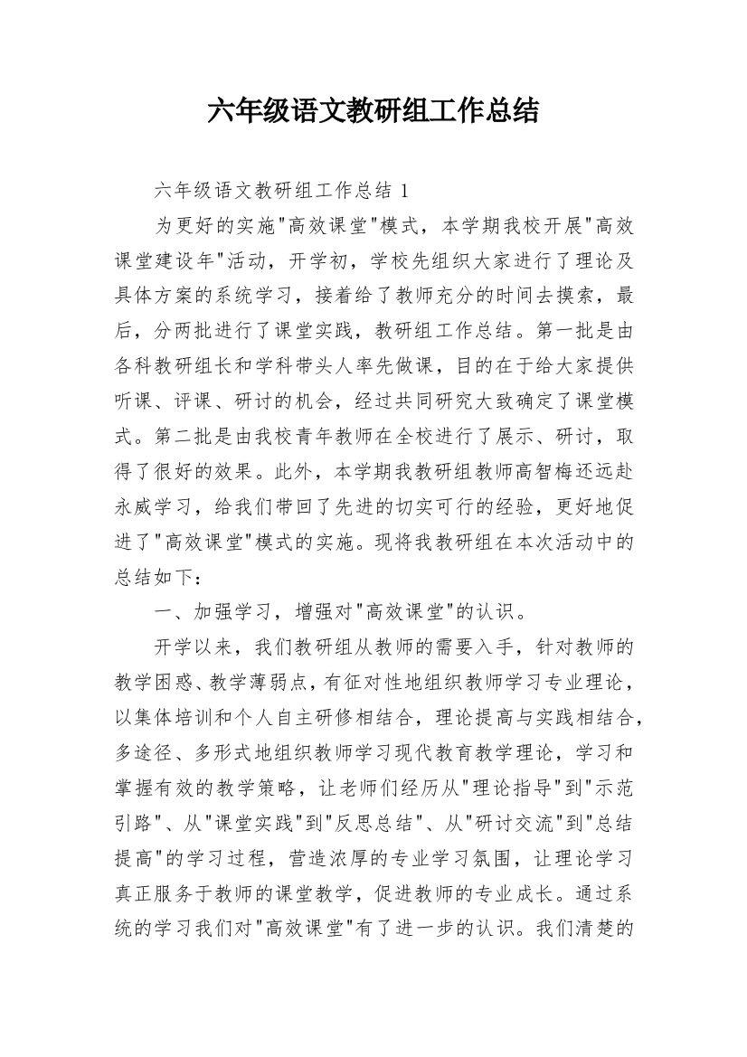 六年级语文教研组工作总结