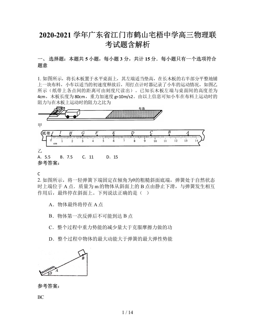 2020-2021学年广东省江门市鹤山宅梧中学高三物理联考试题含解析