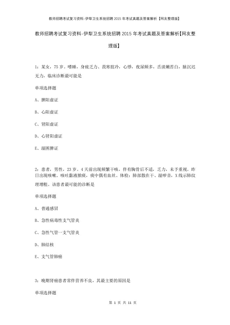 教师招聘考试复习资料-伊犁卫生系统招聘2015年考试真题及答案解析网友整理版