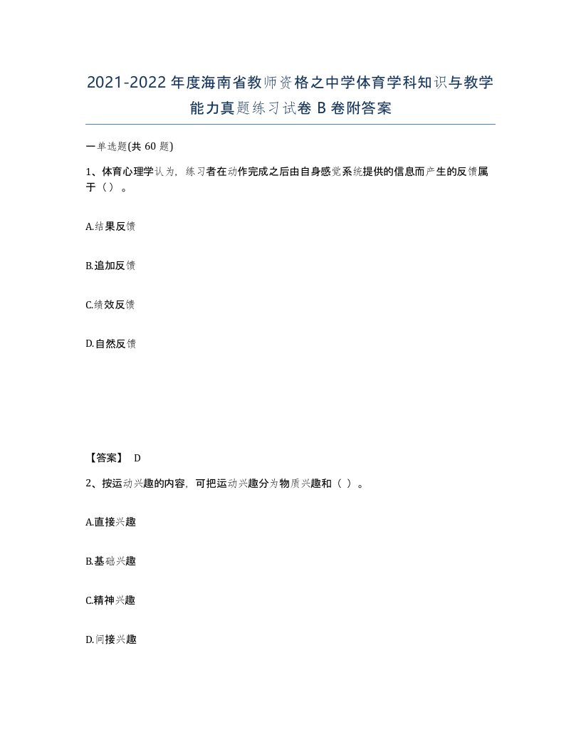 2021-2022年度海南省教师资格之中学体育学科知识与教学能力真题练习试卷B卷附答案