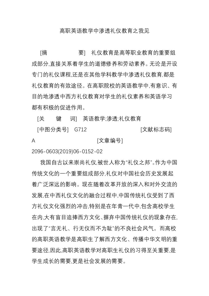 高职英语教学中渗透礼仪教育之我见