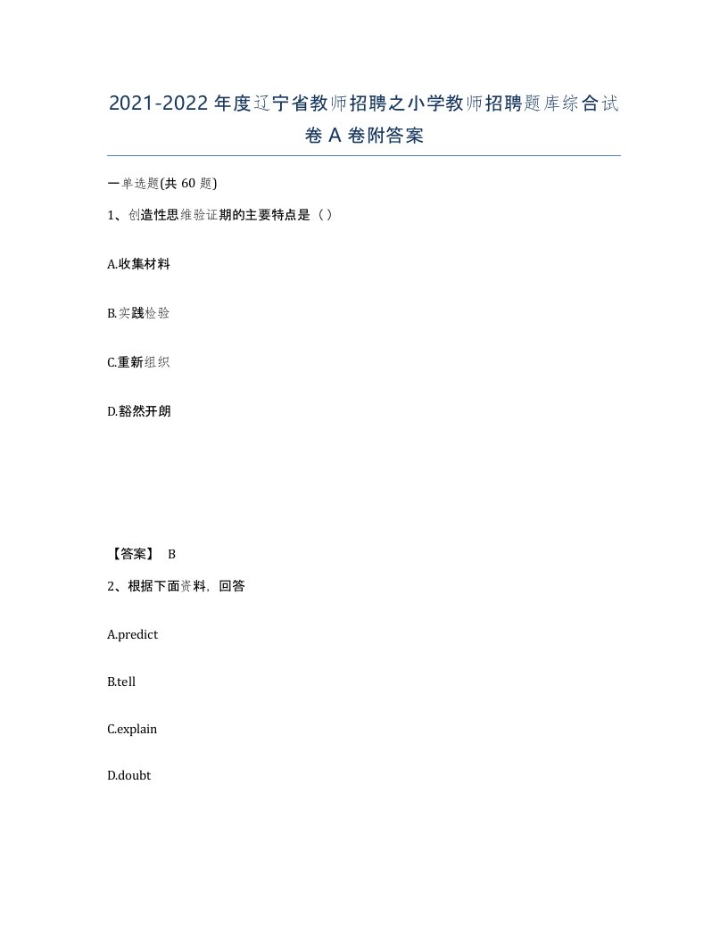 2021-2022年度辽宁省教师招聘之小学教师招聘题库综合试卷A卷附答案