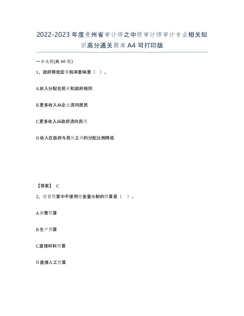 2022-2023年度贵州省审计师之中级审计师审计专业相关知识高分通关题库A4可打印版