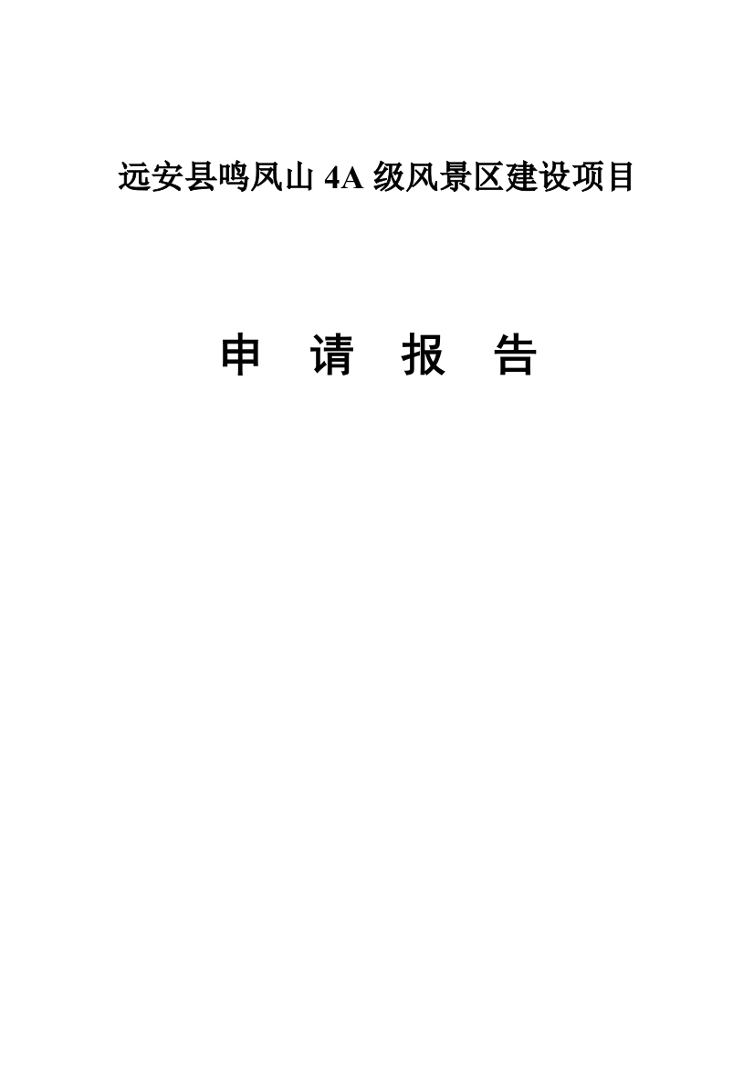 鸣凤山4a级风景区项目可行性研究报告正文