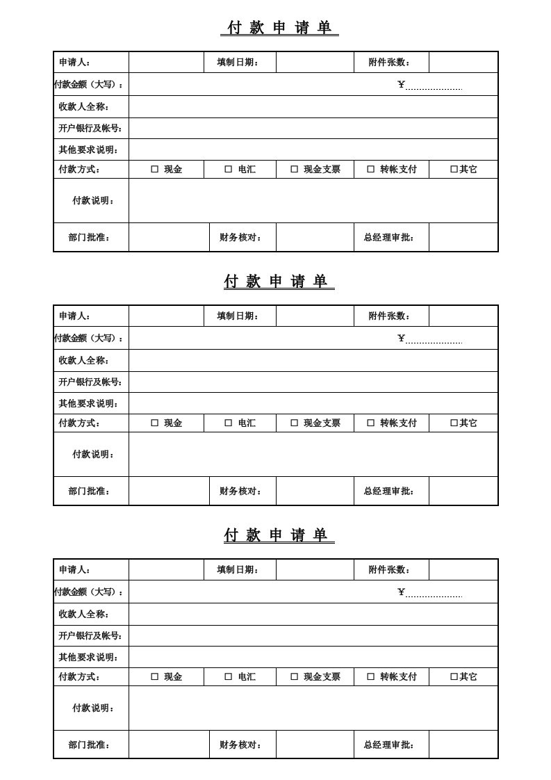 付款申请单模板A4纸3份