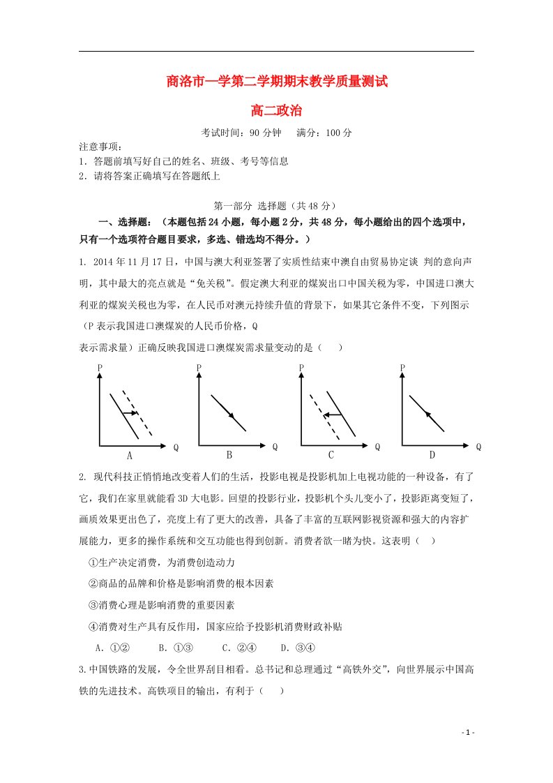 陕西省商洛市高二政治下学期期末教学质量测试试题（无答案）