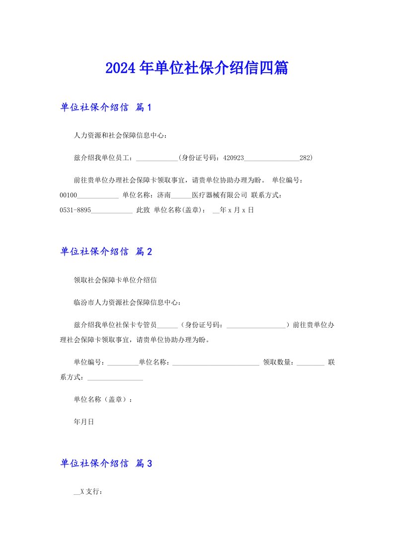 2024年单位社保介绍信四篇