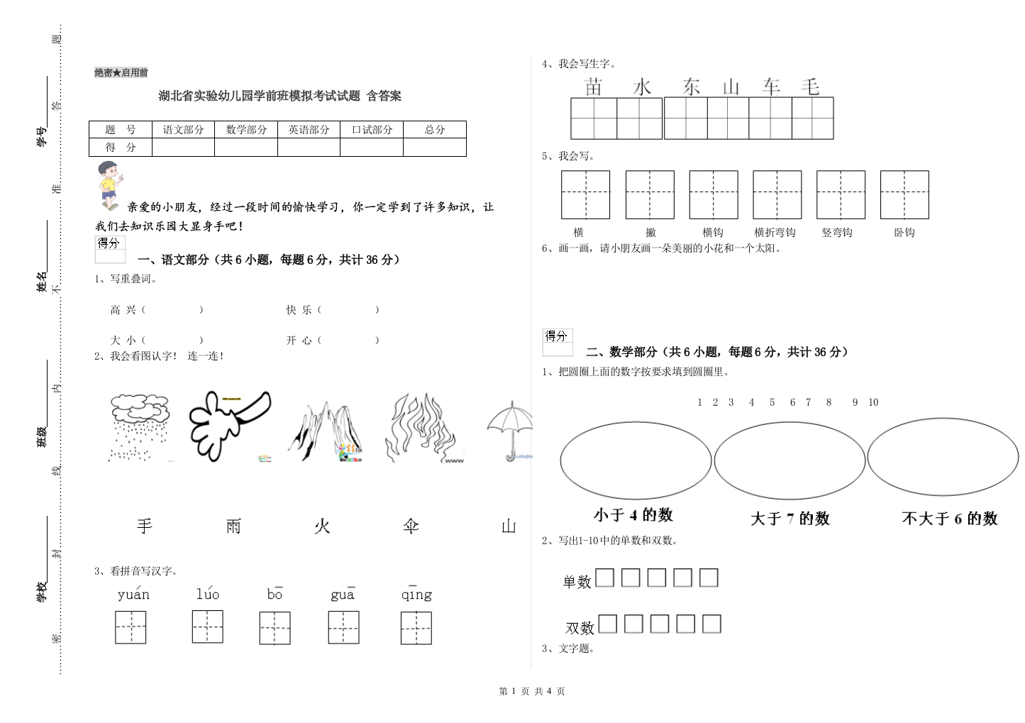 湖北省实验幼儿园学前班模拟考试试题-含答案