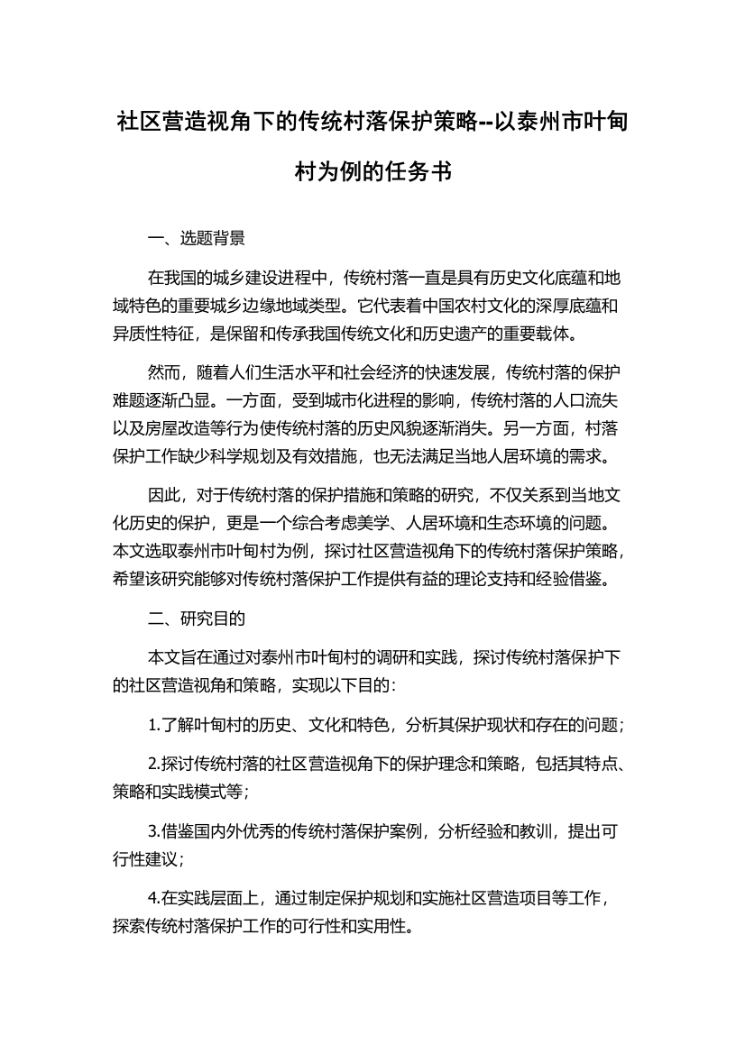 社区营造视角下的传统村落保护策略--以泰州市叶甸村为例的任务书