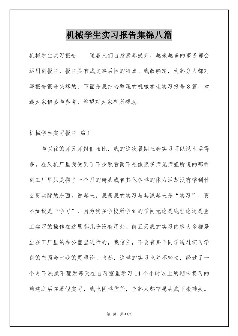 机械学生实习报告集锦八篇