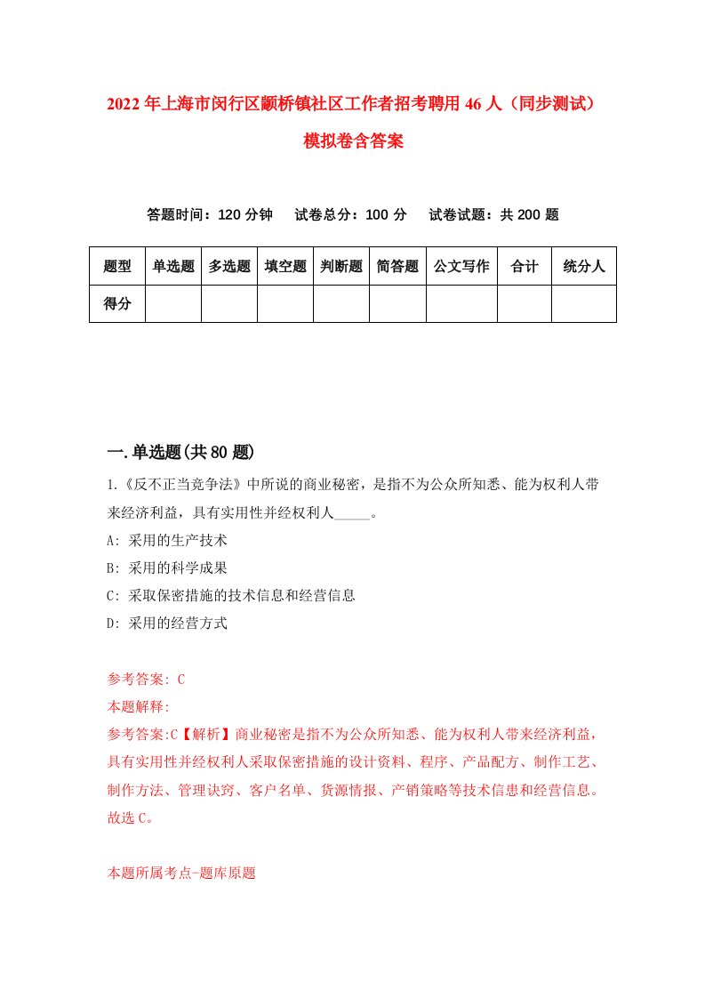 2022年上海市闵行区颛桥镇社区工作者招考聘用46人同步测试模拟卷含答案0