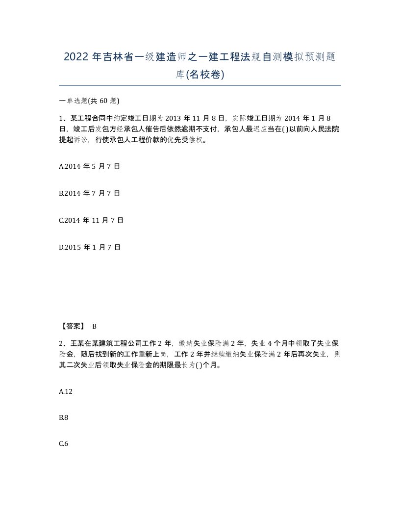 2022年吉林省一级建造师之一建工程法规自测模拟预测题库名校卷