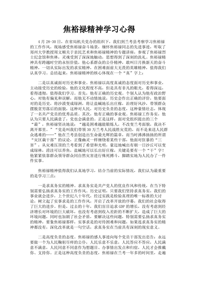 焦裕禄精神学习心得