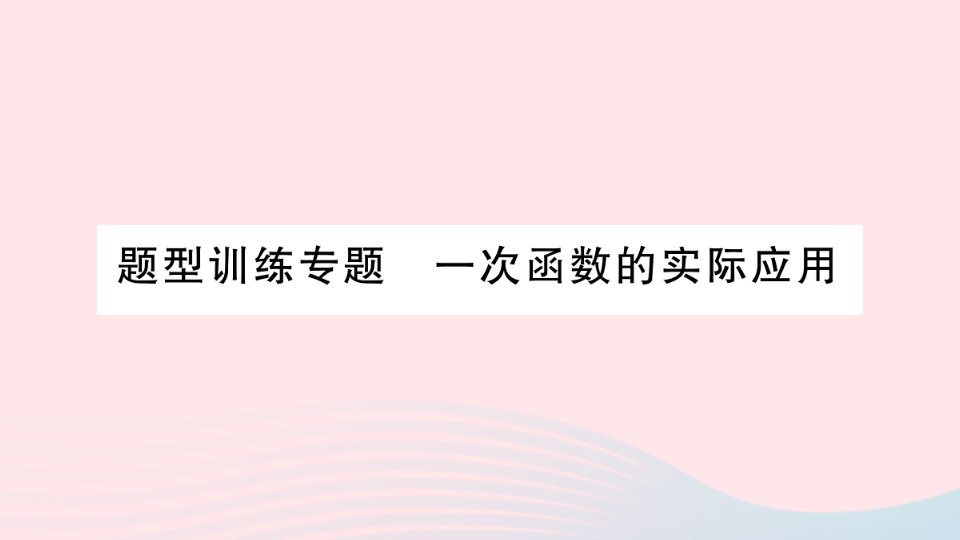 2023八年级数学上册第12章一次函数题型训练专题一次函数的实际应用作业课件新版沪科版