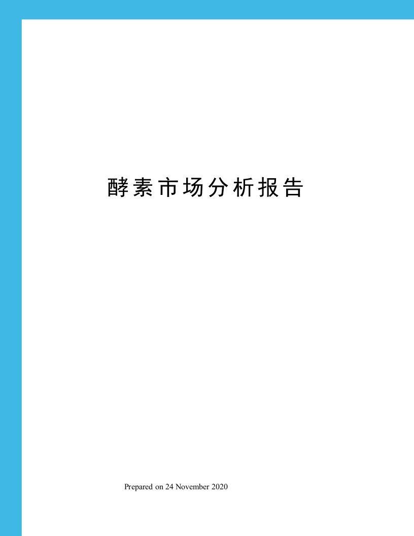 酵素市场分析报告