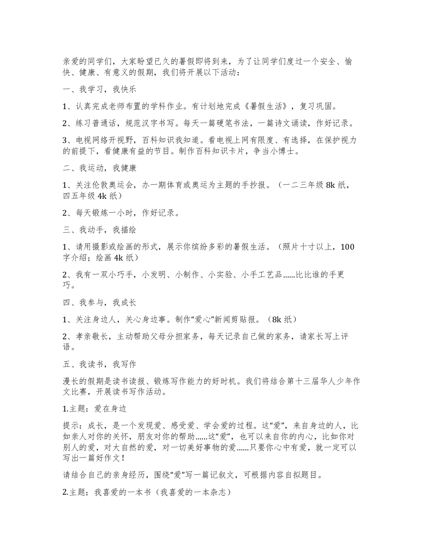 小学暑假活动倡议书