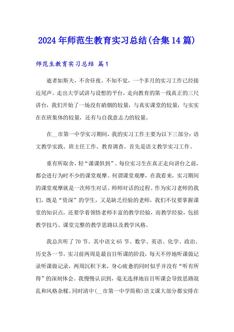 2024年师范生教育实习总结(合集14篇)