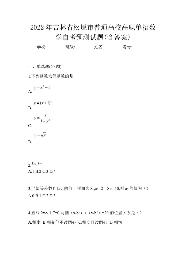 2022年吉林省松原市普通高校高职单招数学自考预测试题含答案