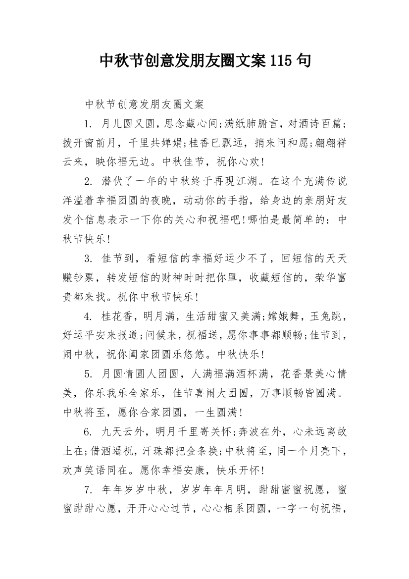 中秋节创意发朋友圈文案115句