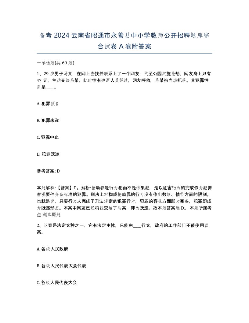 备考2024云南省昭通市永善县中小学教师公开招聘题库综合试卷A卷附答案