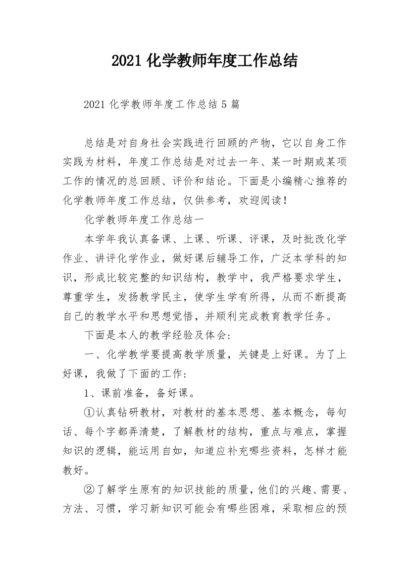 2021化学教师年度工作总结