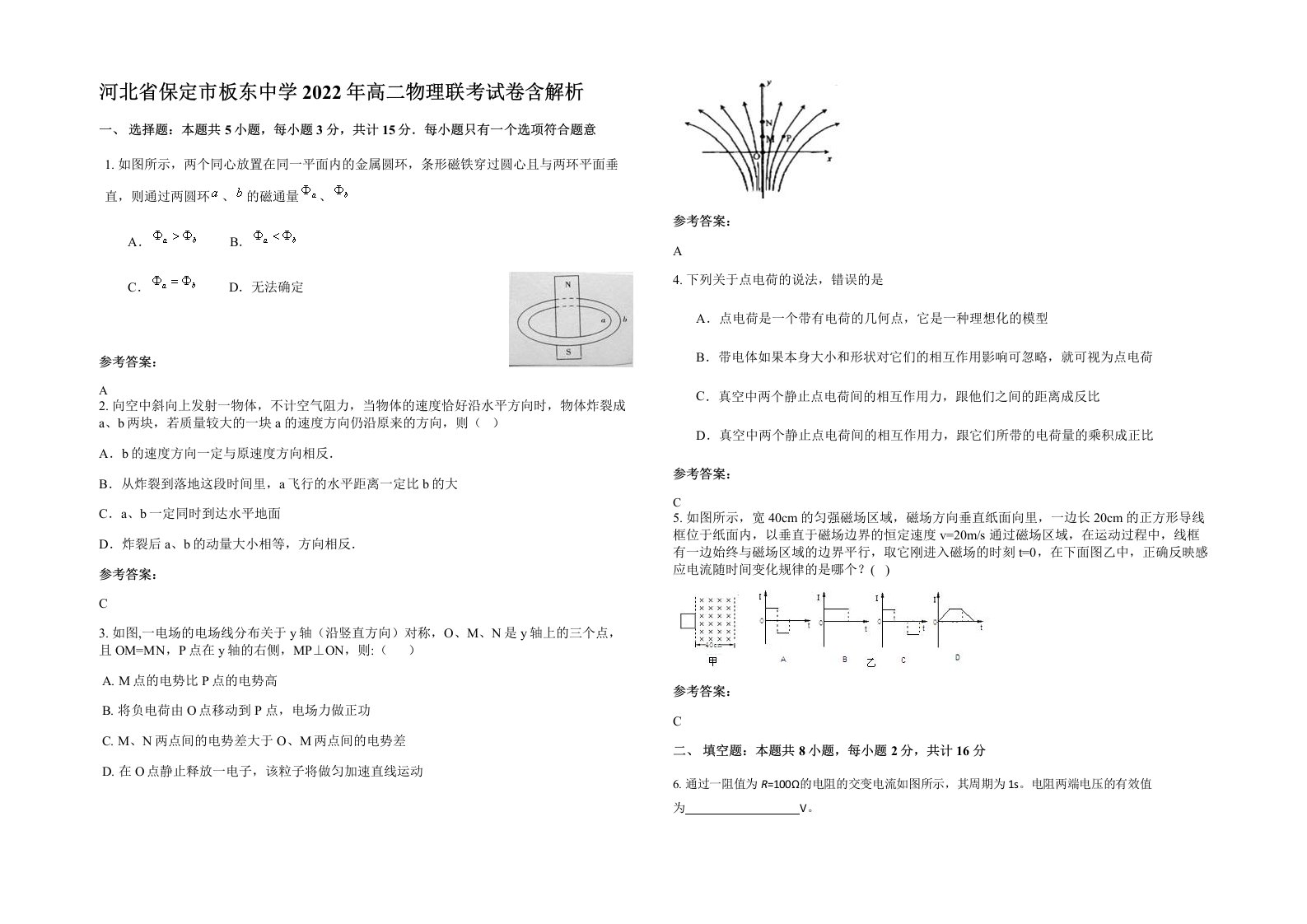 河北省保定市板东中学2022年高二物理联考试卷含解析