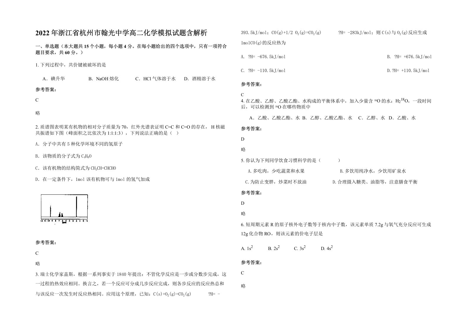 2022年浙江省杭州市翰光中学高二化学模拟试题含解析