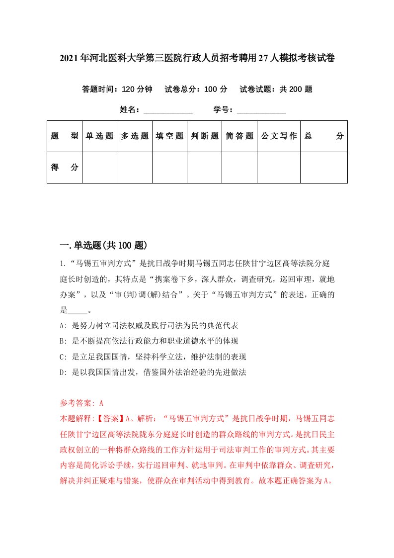 2021年河北医科大学第三医院行政人员招考聘用27人模拟考核试卷4