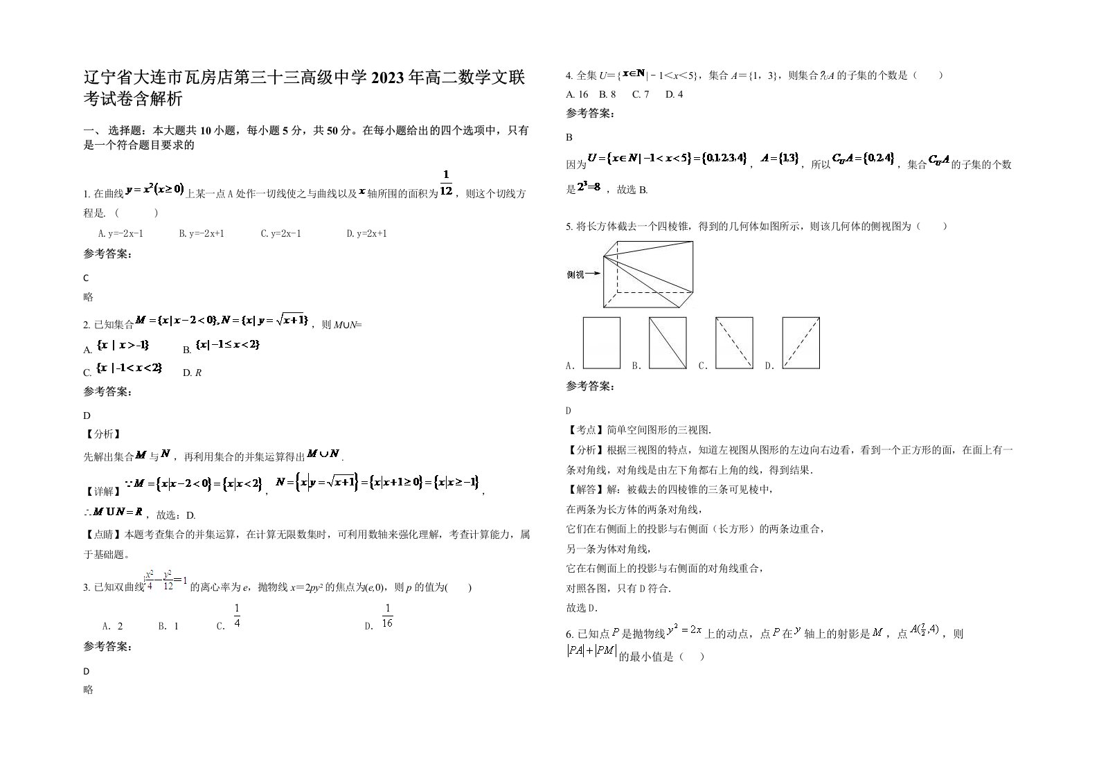 辽宁省大连市瓦房店第三十三高级中学2023年高二数学文联考试卷含解析