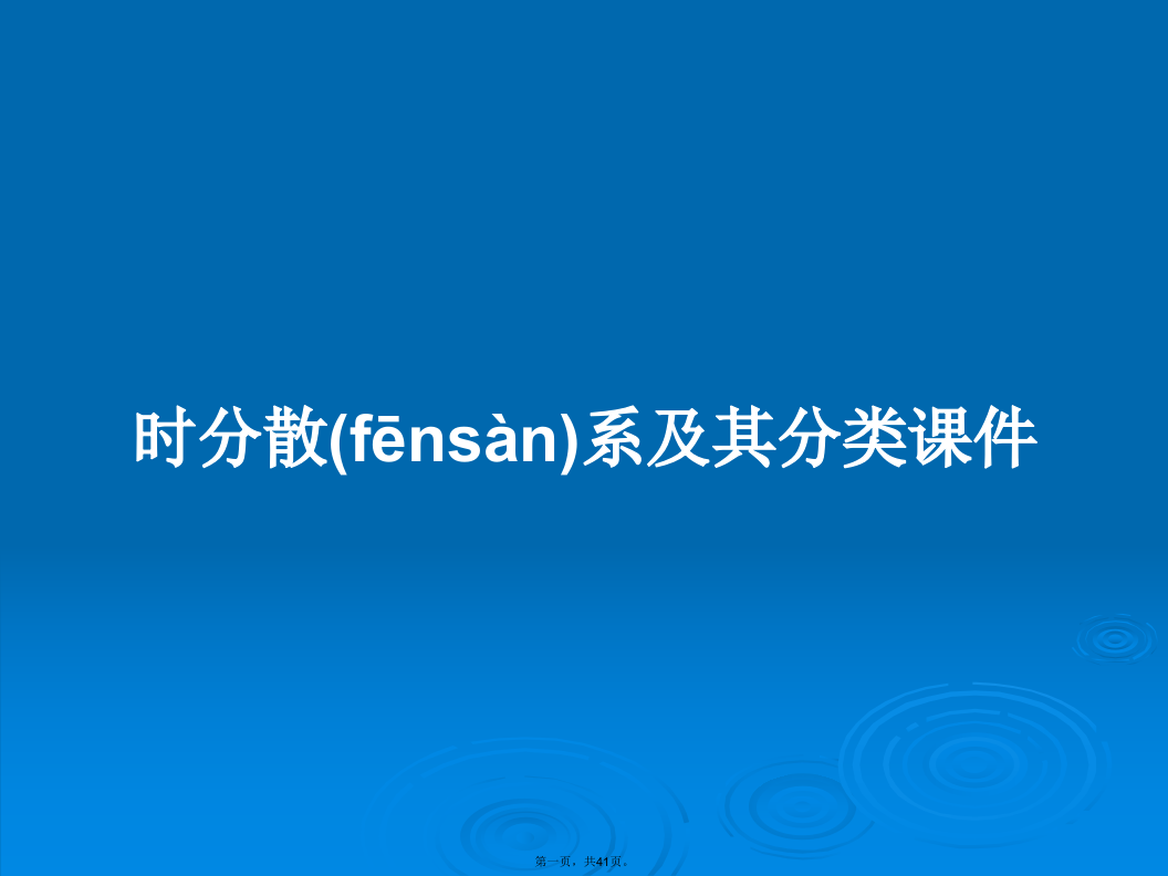 时分散系及其分类课件学习教案