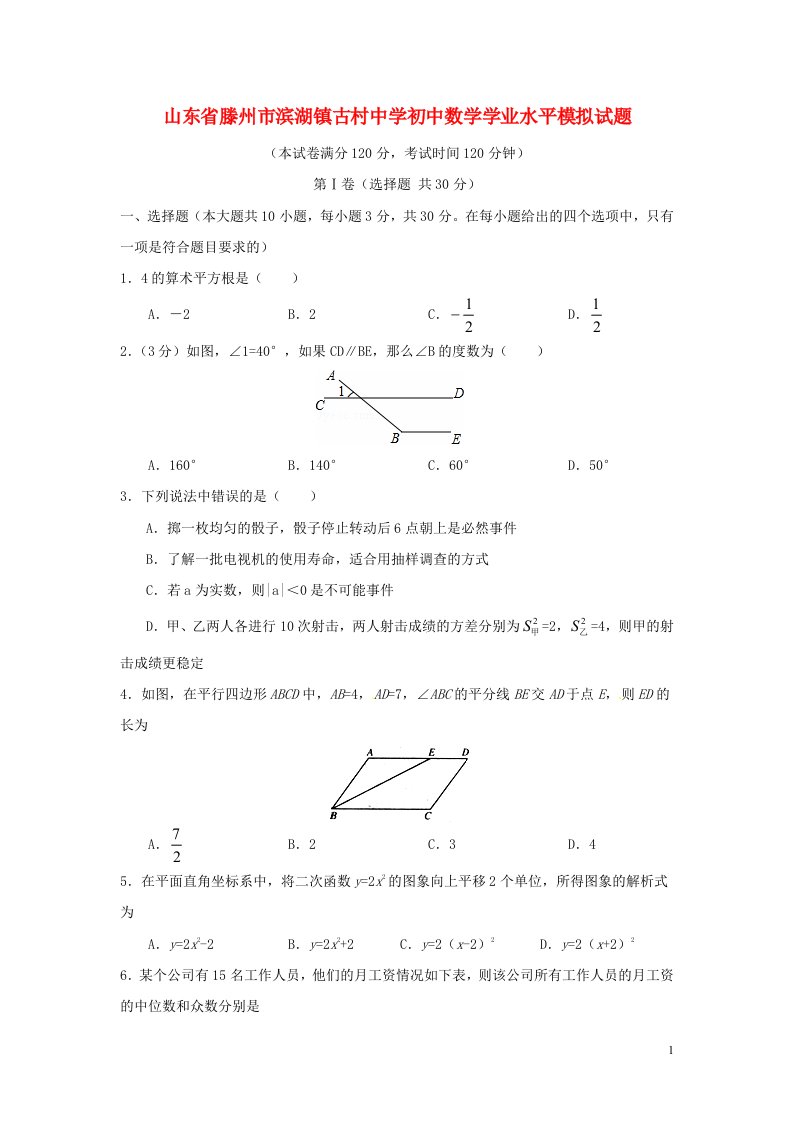 山东省滕州市滨湖镇古村中学初中数学学业水平模拟试题