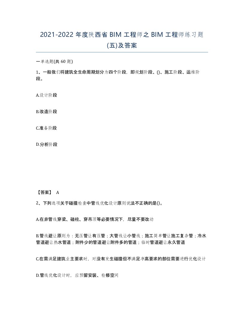 2021-2022年度陕西省BIM工程师之BIM工程师练习题五及答案