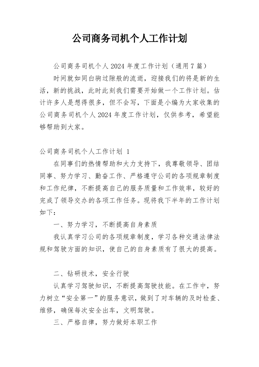 公司商务司机个人工作计划