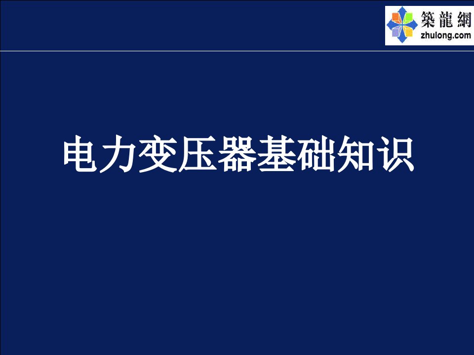 电力变压器基础知识PPT幻灯片