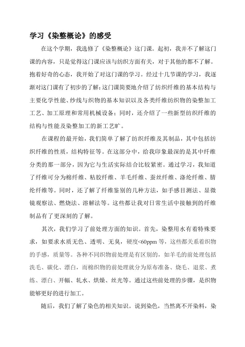 学习染整概论的感受