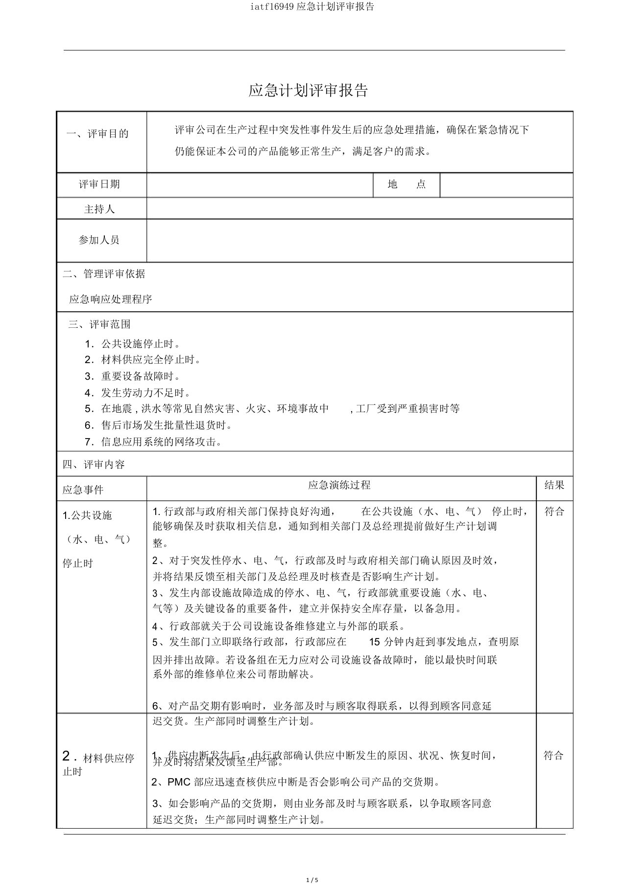 iatf16949应急计划评审报告