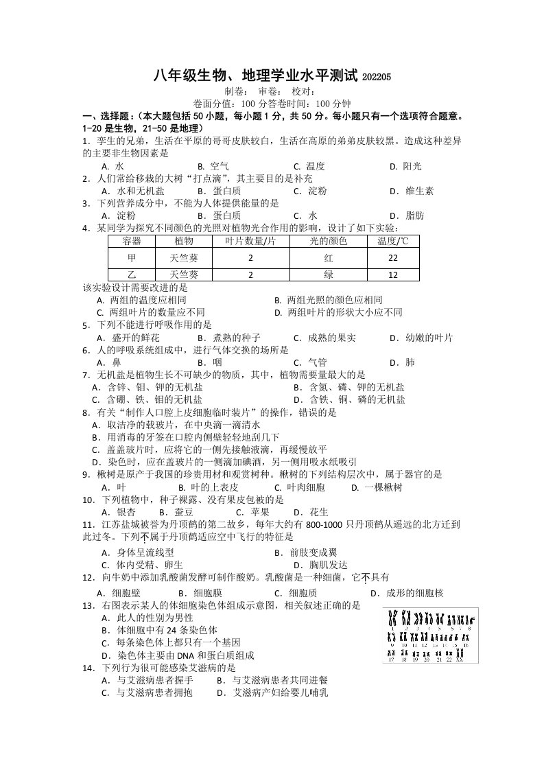 2022年江苏省南通市海安县李堡中学等十校八年级下学期期中生物试卷（含答案）