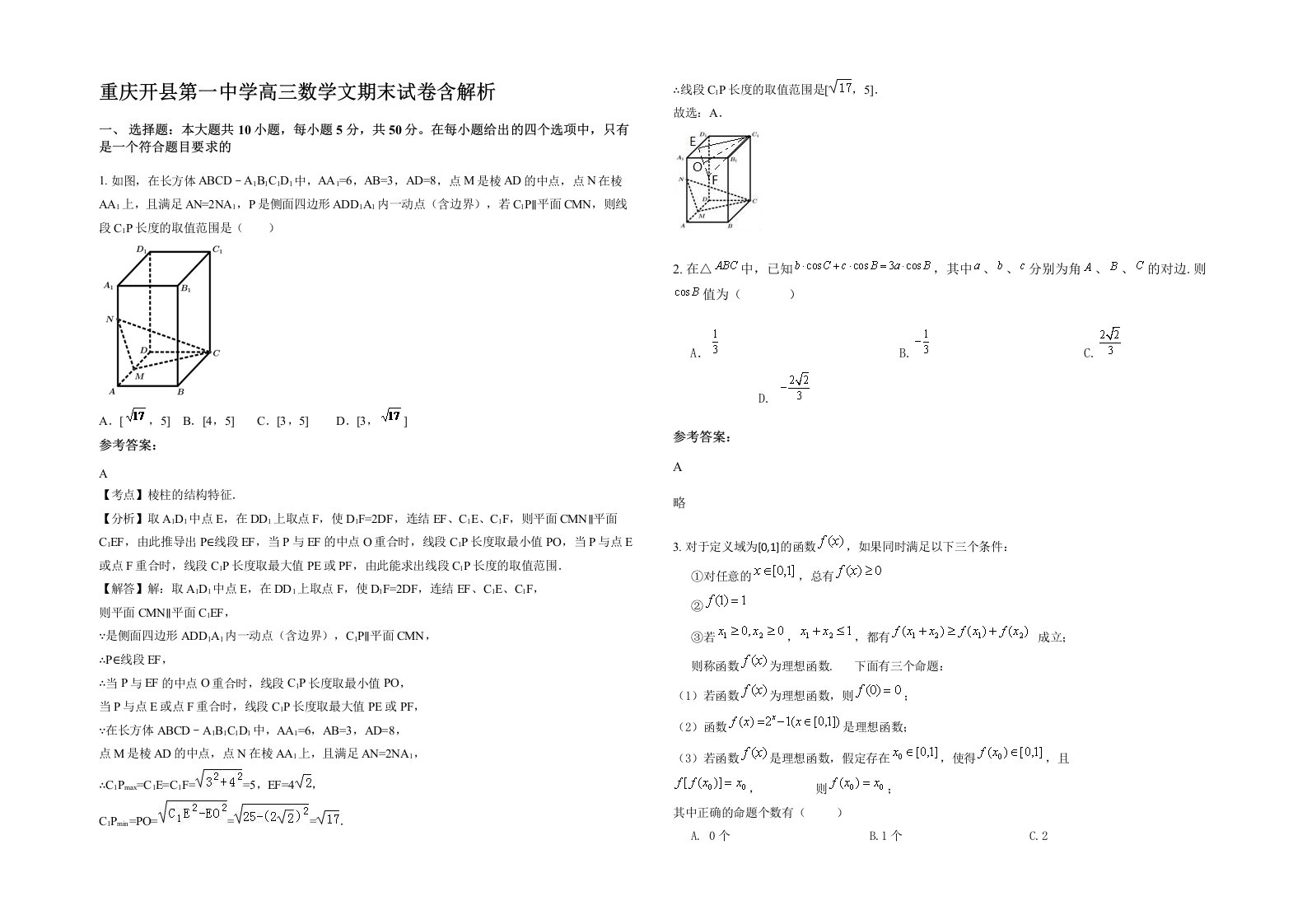 重庆开县第一中学高三数学文期末试卷含解析