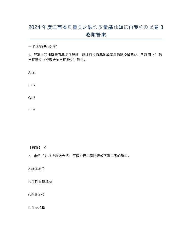 2024年度江西省质量员之装饰质量基础知识自我检测试卷B卷附答案