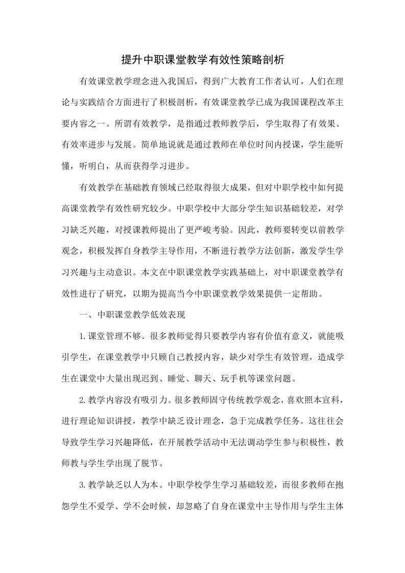 提升中职课堂教学有效性的策略探索