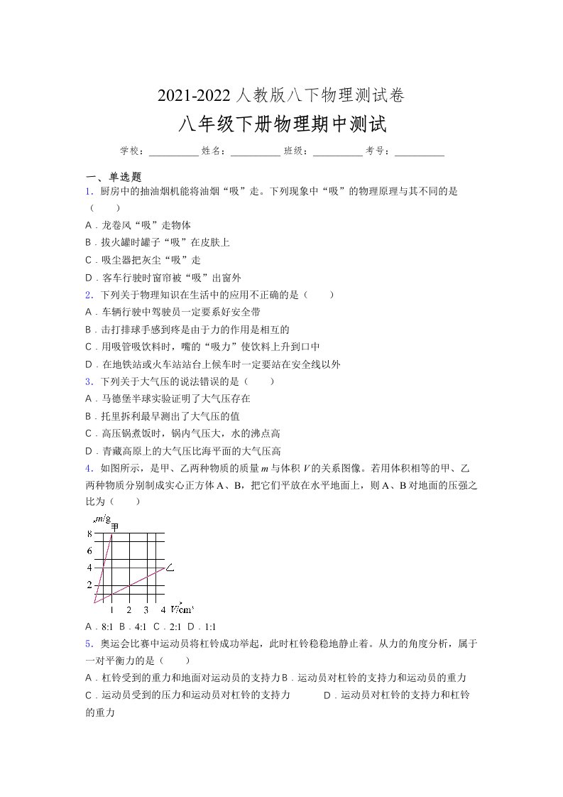 人教版初中八年级物理下册第一次期中考试