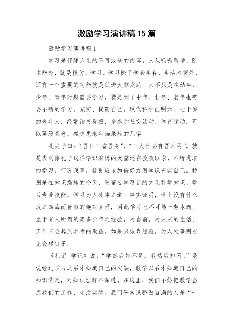 激励学习演讲稿15篇