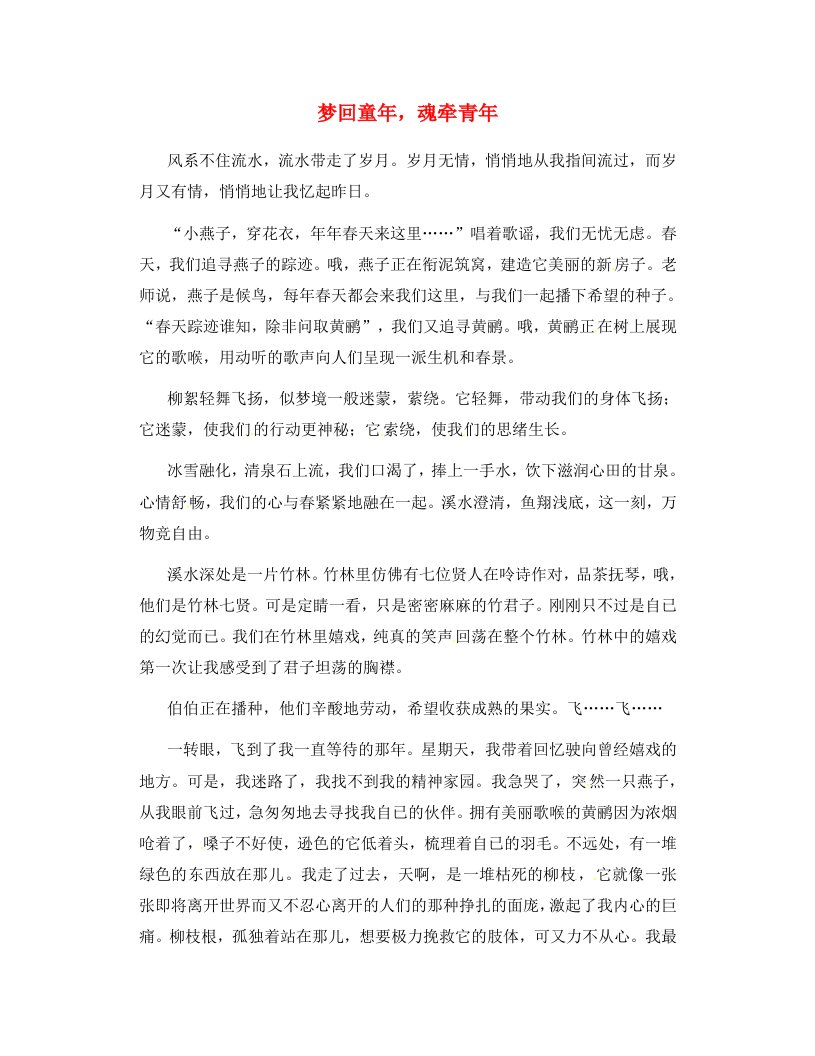 江苏省盐城市时杨中学八年级语文春苗竞赛作文预选赛5.梦回童年，魂牵青年